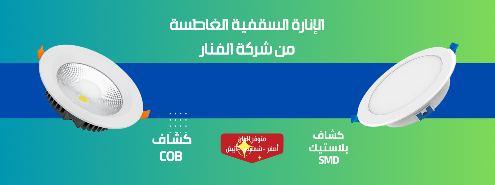 إنارة مميزة